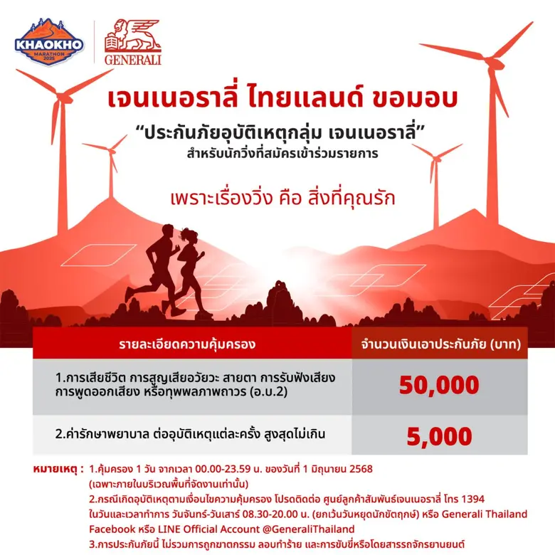เจนเนอราลี่ ไทยแลนด์ สนับสนุนงาน "เขาค้อ มาราธอน" ปีที่ 6 พร้อมมอบสิทธิพิเศษสำหรับนักวิ่งที่เข้าร่วมงาน