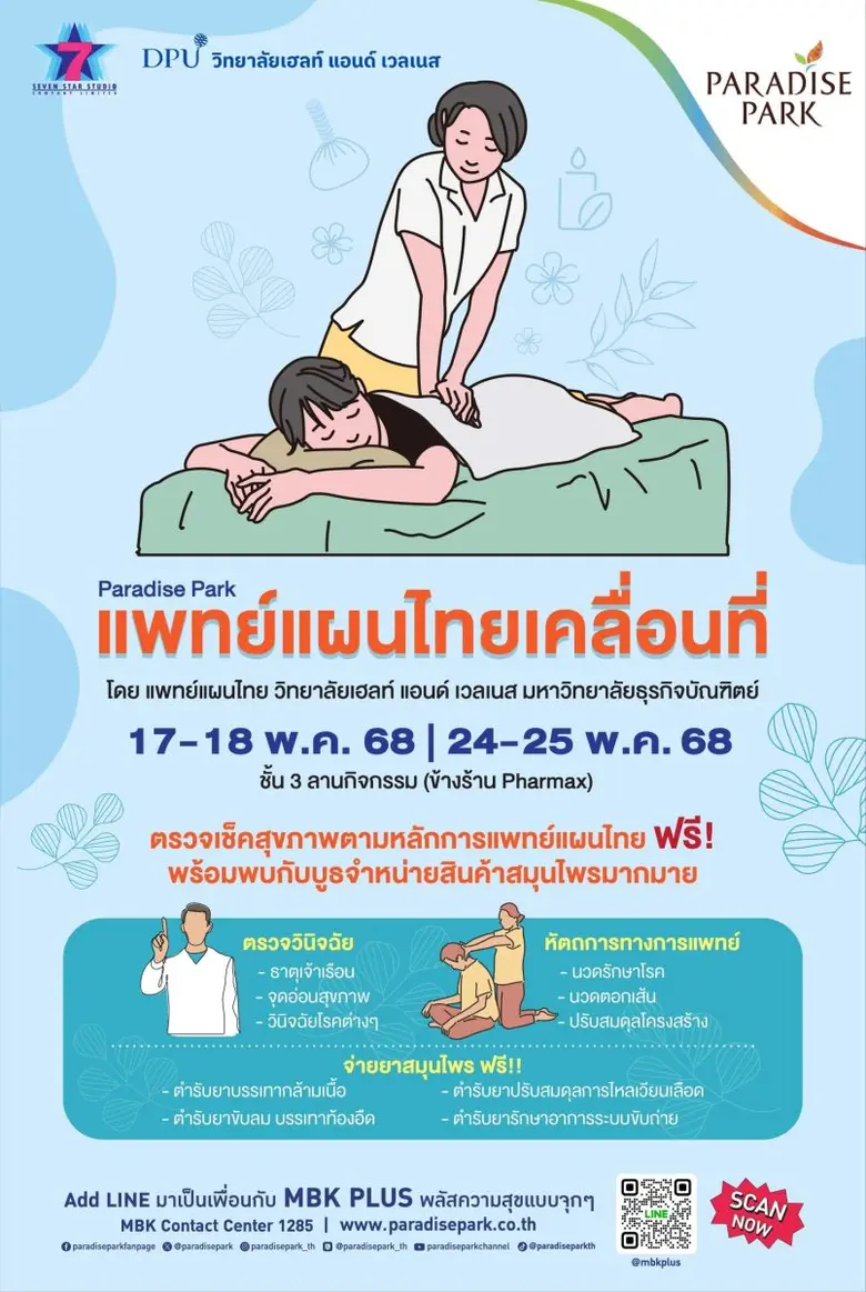 พาราไดซ์ พาร์ค ชวนคุณฟื้นฟูสุขภาพ ด้วยศาสตร์แพทย์แผนไทย ในงาน Paradise Park แพทย์แผนไทยเคลื่อนที่