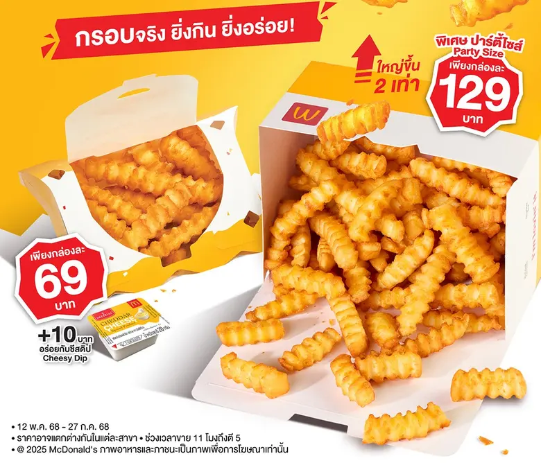 แมคโดนัลด์ ส่งเมนูใหม่ 'คริสปี้ฟรายส์ รสออเนียนชีส' กรอบจริง! ยิ่งกิน ยิ่งอร่อย!