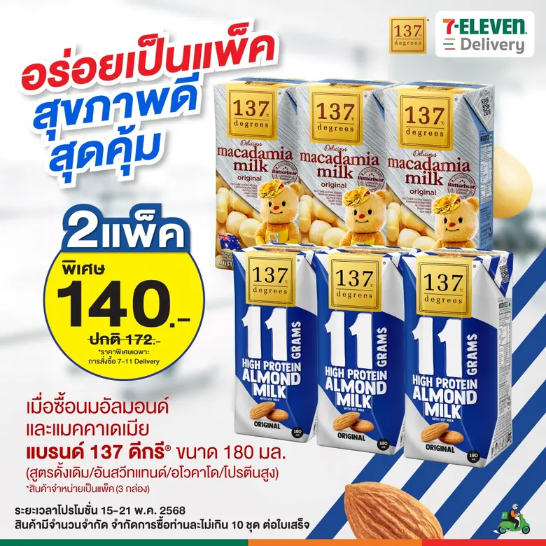 137 Degrees จัดโปรโมชั่น แพ็คสุดคุ้ม