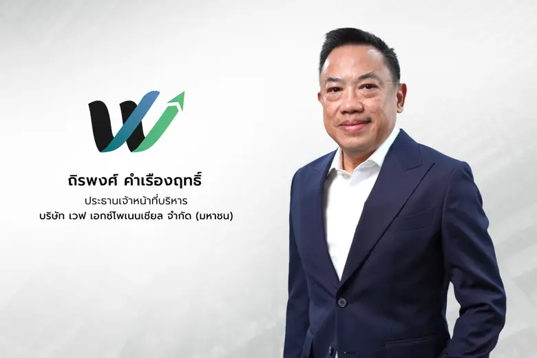 'WAVE' เปิดกลยุทธ์พลิกฟื้นสู่การเติบโต 'เวฟ บีซีจี' บุกขยายฐานลูกค้าอุตสาหกรรมท่องเที่ยว เผยผลงาน Q1/68 เผชิญกับความท้าทายและความผันผวน ทำรายได้รวม 102.95 ล้านบาท