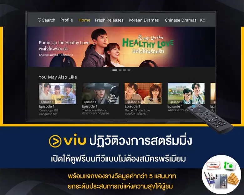 Viu (วิว) ปฏิวัติวงการสตรีมมิ่ง เปิดให้ดูฟรีบนทีวีแบบไม่ต้องสมัครพรีเมียม พร้อมแจกของรางวัลมูลค่ากว่า 5 แสนบาท ยกระดับประสบการณ์แห่งความสุขให้ผู้ชม