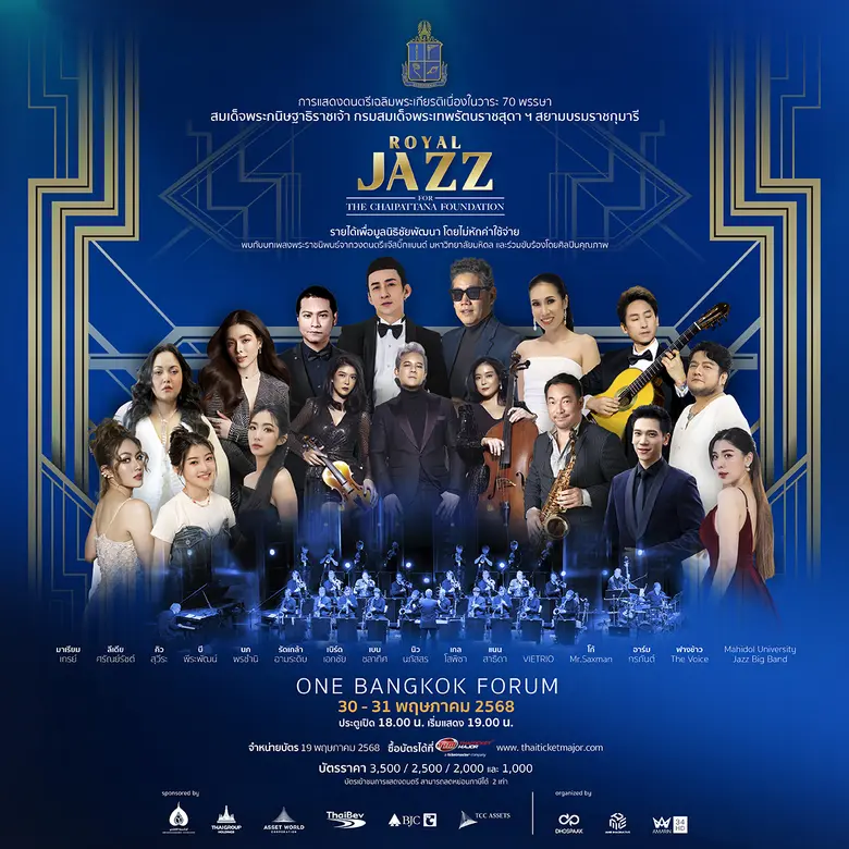 มูลนิธิสิริวัฒนภักดี ไทยเบฟ และ TCC GROUP สนับสนุนการจัดแสดงดนตรีเฉลิมพระเกียรติ