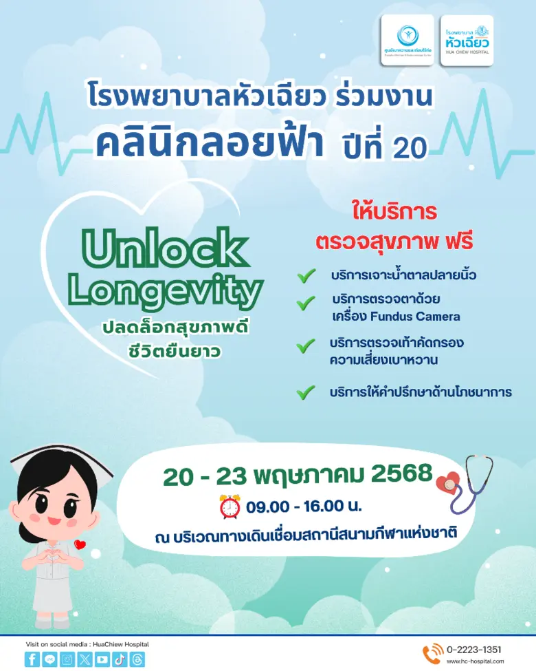 โรงพยาบาลหัวเฉียว ให้บริการตรวจสุขภาพในงานคลินิกลอยฟ้า ปีที่ 20 "Unlock Longevity ปลดล็อคสุขภาพดีชีวิตยืนยาว"