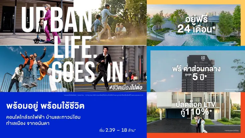 อนันดาฯ ตอกย้ำแบรนด์เพื่อคนเมือง มั่นใจ!! ชีวิตเมืองไปต่อ กับที่อยู่อาศัยทำเลใกล้รถไฟฟ้า ปลุกดีมานด์กระตุ้นตลาดไตรมาส 2 ส่งแคมเปญ "URBAN LIFE GOES ON" #ชีวิตเมืองไปต่อ สร้างความเชื่อมั่น ส่งพลังบวกให้คนเมืองกลับมาใช้ชีวิตอย่างเต็มรูปแบบ