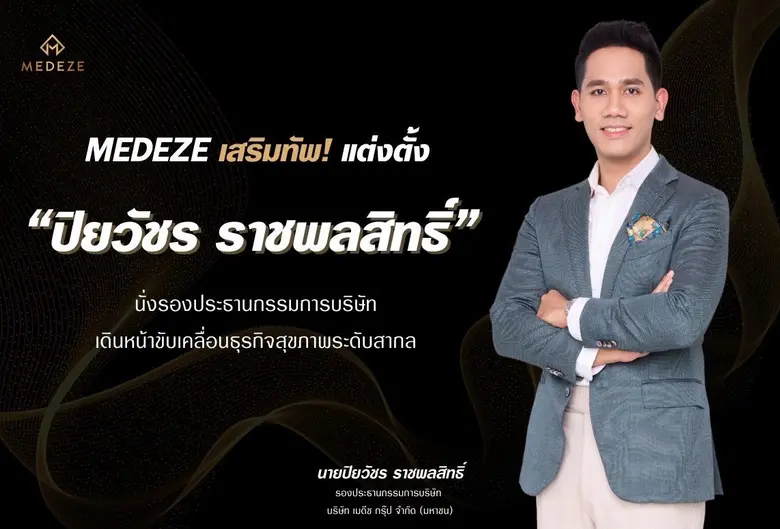 MEDEZE เสริมทัพ! แต่งตั้ง "ปิยวัชร ราชพลสิทธิ์" นั่งรองประธานกรรมการบริษัทเดินหน้าขับเคลื่อนธุรกิจสุขภาพระดับสากล
