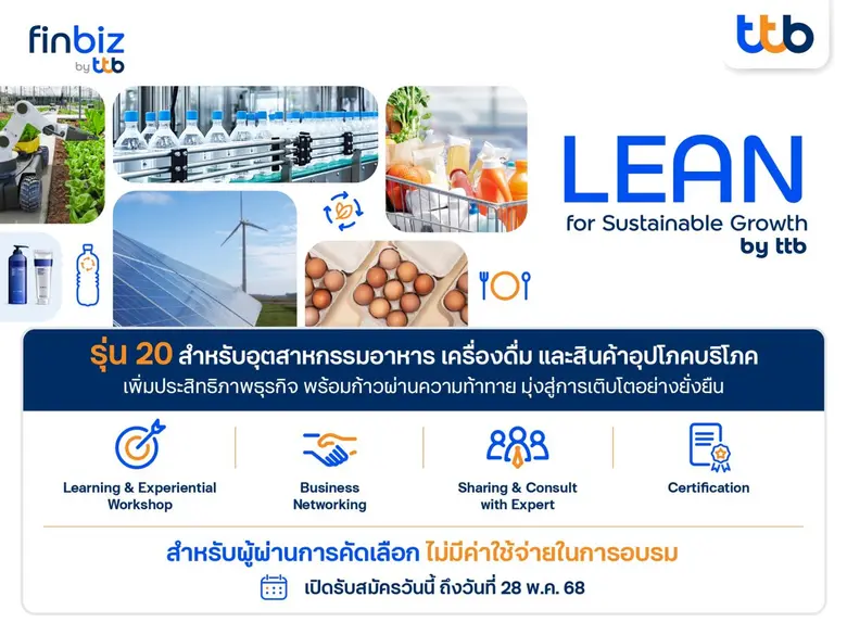 ทีทีบี เปิดรับสมัคร LEAN for Sustainable Growth รุ่น 20 เสริมแกร่งอุตฯ อาหาร เครื่องดื่ม และสินค้าอุปโภคบริโภค ด้วยกลยุทธ์ AI และแนวคิด ESG สู่ความยั่งยืน