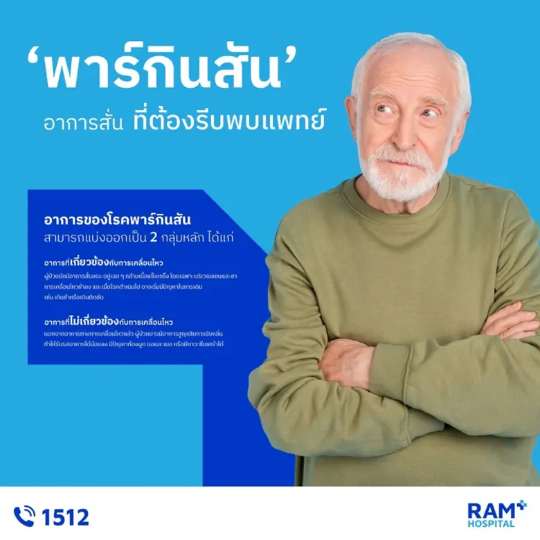 พาร์กินสัน อาการสั่นที่ต้องรีบพบแพทย์