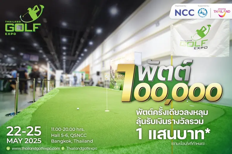 สายเลือดนักสู้ห้ามพลาด! "1 พัตต์ 1 แสน" ท้าทายความแม่น ลุ้นรางวัลใหญ่ที่ Thailand Golf Expo 2025"
