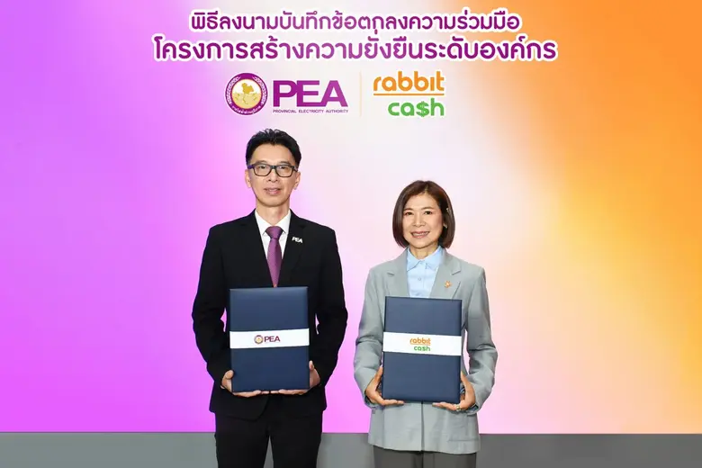 แรบบิทแคช จับมือ การไฟฟ้าส่วนภูมิภาค เปิดตัว "โครงการสร้างความยั่งยืนระดับองค์กรกับแรบบิทแคช" ต่อยอดแนวคิด ESG ยกระดับคุณภาพชีวิตพนักงานด้านการเงิน สู่องค์กรที่ยั่งยืน