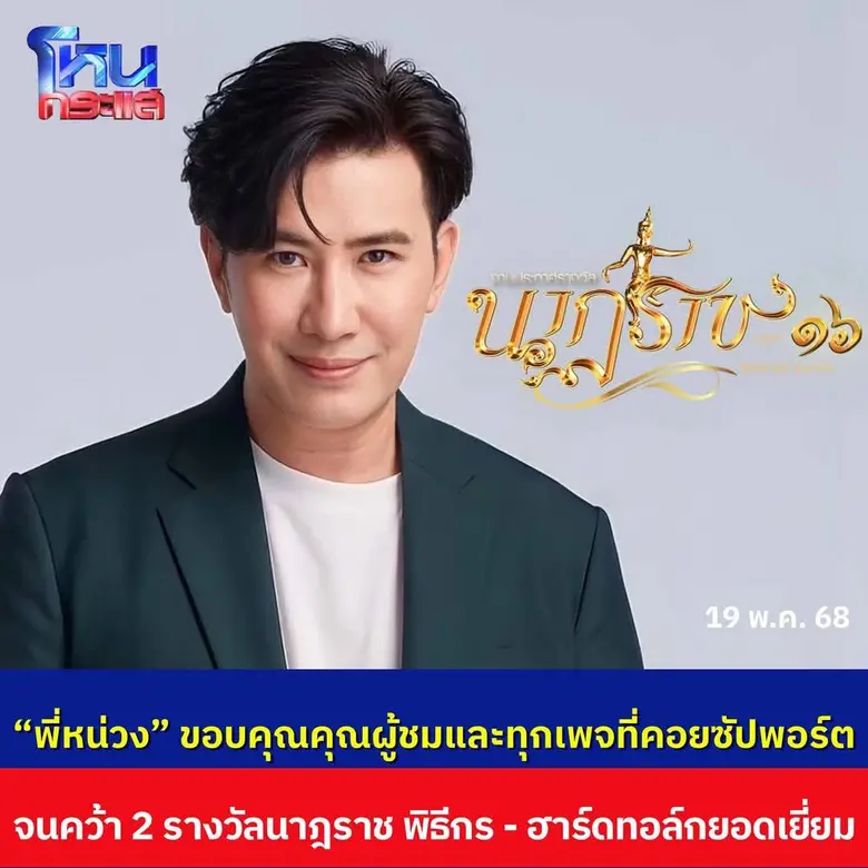 สุดปลื้ม! "หนุ่ม กรรชัย - อแมนด้า" จับมือ "นางนาคพระโขนง - หนึ่งในร้อย" กวาด 6 รางวัลนาฎราช ครั้งที่ 16