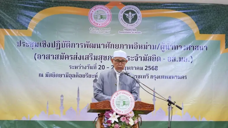 สำนักจุฬาราชมนตรี - กรมอนามัย พัฒนาศักยภาพผู้นำทางศาสนาด้านสุขภาพกับ การพัฒนาสุขภาวะ สร้าง อส.มย.