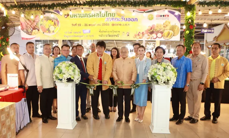 กระทรวงเกษตรฯ - อ.ต.ก. ส่งเสริมเกษตรกรกระจายผลผลิต เปิดงาน มหานครผลไม้ไทยภาคตะวันออก สดจากสวนถึงมือคุณ