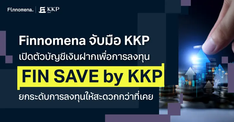 KKP จับมือ Finnomena เปิดตัวบัญชีเงินฝากเพื่อการลงทุน "FIN SAVE by KKP" ยกระดับการลงทุนให้สะดวกกว่าที่เคย