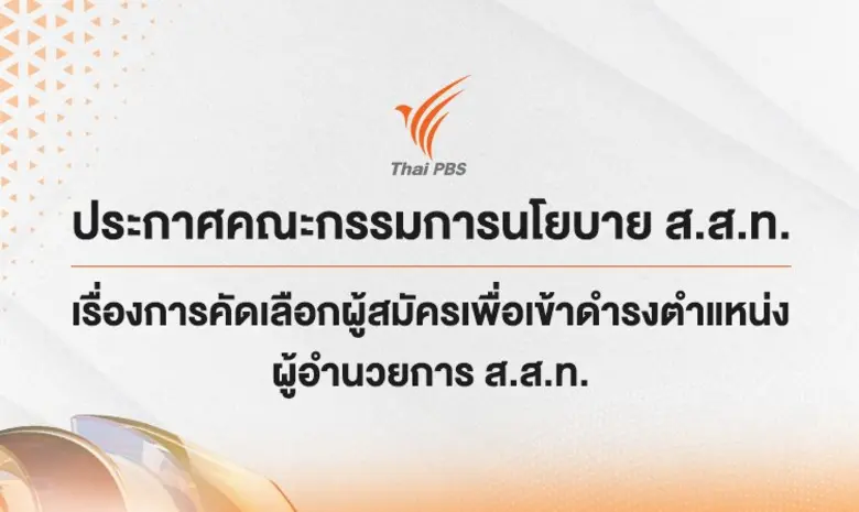 กรรมการนโยบาย ประกาศเกณฑ์คัด ผอ.ไทยพีบีเอส คนใหม่ ตอกย้ำกระบวนการคัดสรรที่โปร่งใส เป็นธรรม