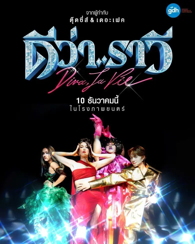 GDH เปิดตัว 'ดีว่า..ราวี' หนังคอมเมดี้เวรี่บันเทิงส่งท้ายปี 10 ธันวาคมนี้ ในโรงภาพยนตร์