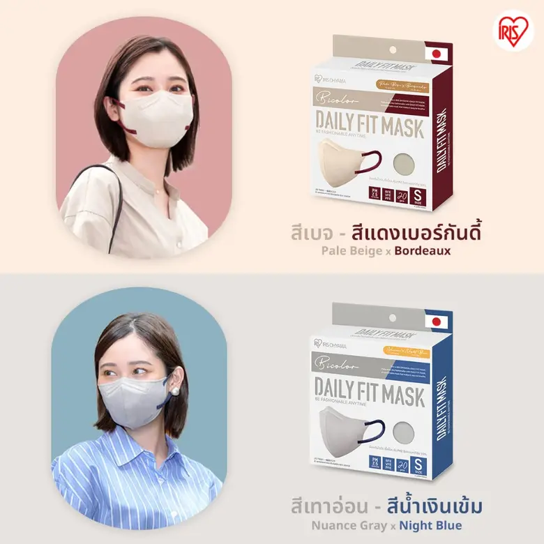 หน้ากาก IRIS OHYAMA Daily Fit Mask 2 สีทูโทนใหม่ ทรงสวยเป๊ะ