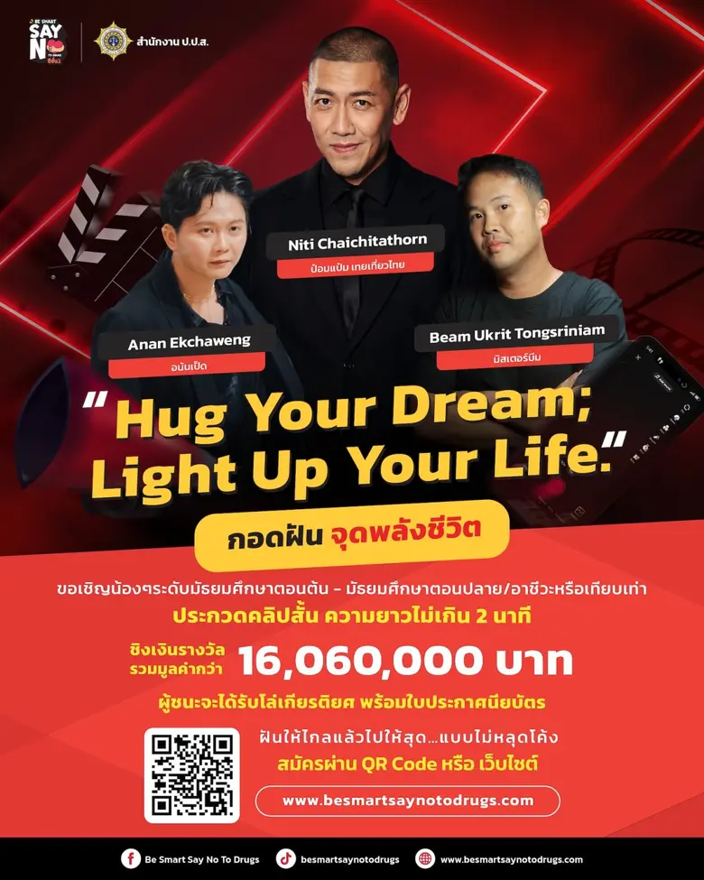 ป.ป.ส. ชวนวัยทีนปล่อยของ! ประกวดคลิป TikTok สุดสร้างสรรค์ "BE SMART SAY NO TO DRUGS" ปี 2