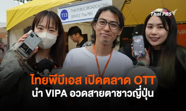 ไทยพีบีเอส เปิดตลาด OTT นำ VIPA อวดสายตาชาวญี่ปุ่น
