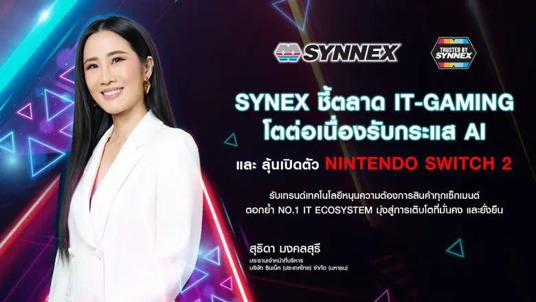 SYNEX เผยตลาดไอที-เกมมิ่งยังโตต่อเนื่อง รับกระแส AI และการเปิดตัว Nintendo Switch 2 กระตุ้นตลาดครึ่งปีหลัง