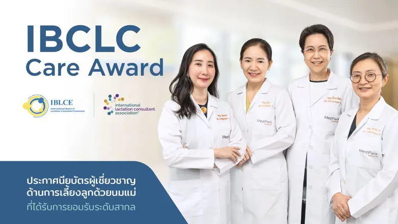 คลินิกนมแม่ รพ.เมดพาร์ค คว้ารางวัล IBCLC Care Award 2 ปีซ้อน
