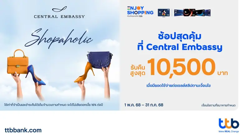 บัตรเครดิต ทีทีบี ชวนช้อปสุดคุ้มที่ Central Embassy มอบสิทธิพิเศษ รับ Central Embassy Voucher สูงสุด 10,500 บาท