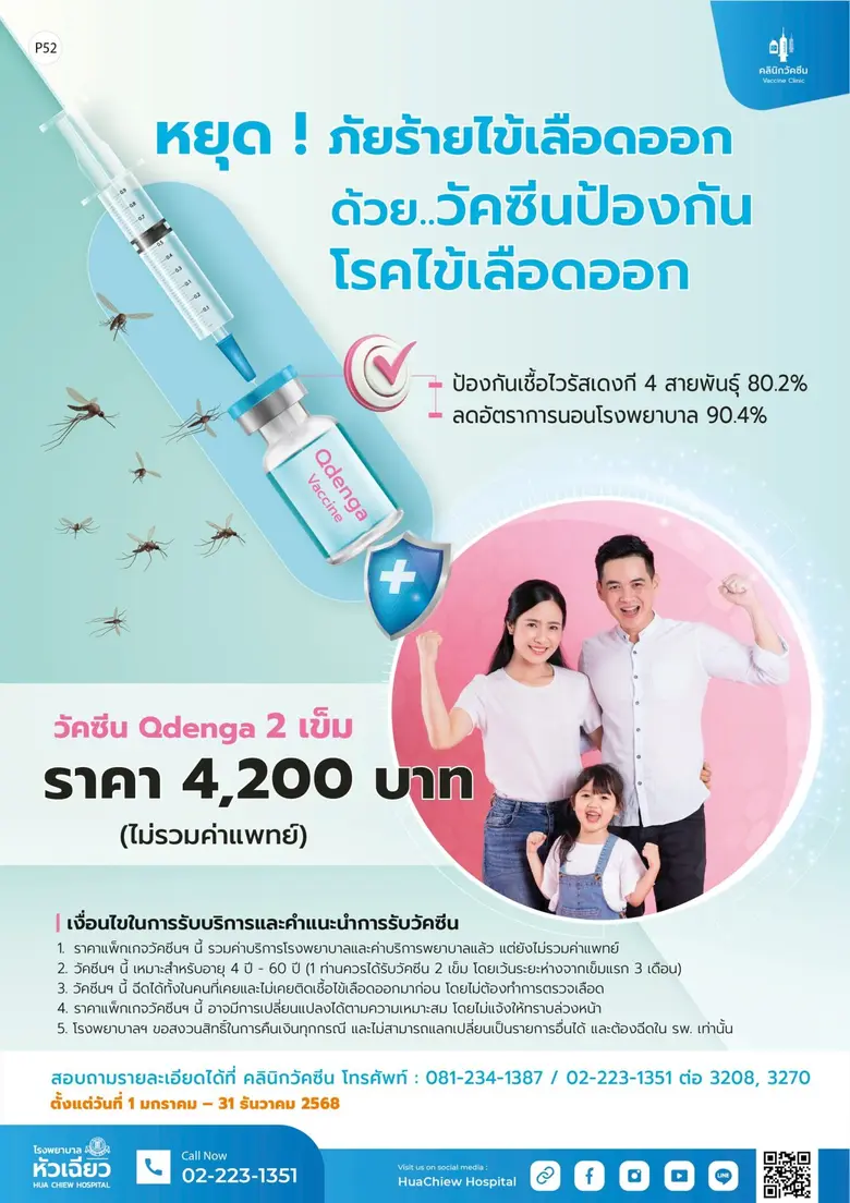 ไข้เลือดออก.. ภัยเงียบที่ควรรับมือด้วยวัคซีน