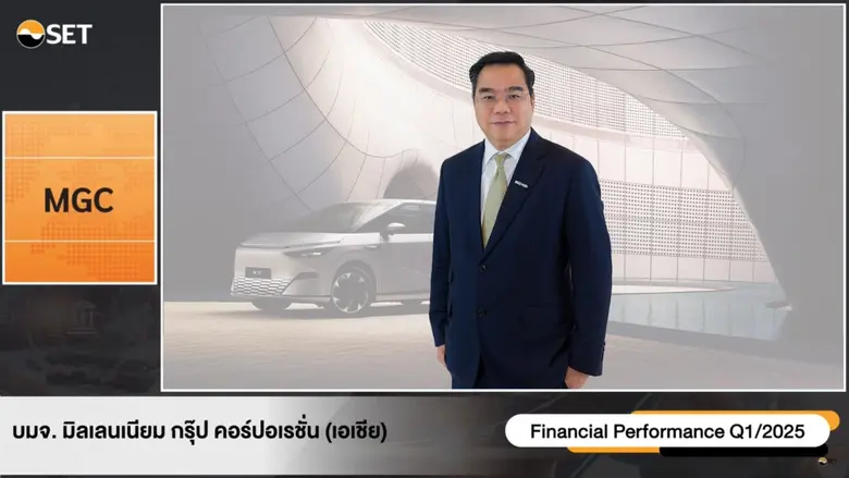 MGC-ASIA เสิร์ฟข่าวดีไตรมาส 2/2568 ทยอยส่งมอบรถ จ่อบุ๊ครายได้ทันที ครึ่งปีแรก โชว์ฟอร์มเจ๋ง ส่งสัญญาณบวก ผลดำเนินงานทะยานอย่างต่อเนื่อง