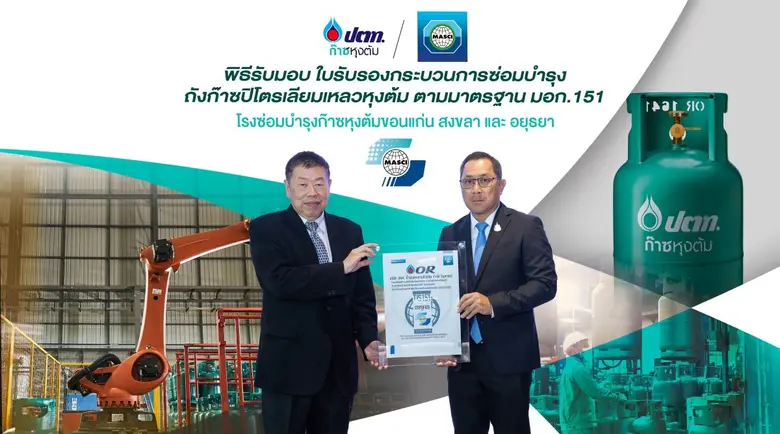 ก๊าซหุงต้ม ปตท. ยกระดับมาตรฐานความปลอดภัย โรงซ่อมถังก๊าซหุงต้ม ปตท. คว้าใบรับรองกระบวนการซ่อมบำรุงถังก๊าซปิโตรเลียมเหลวหุงต้ม ตามมาตรฐาน มอก.151 รายแรกของไทย
