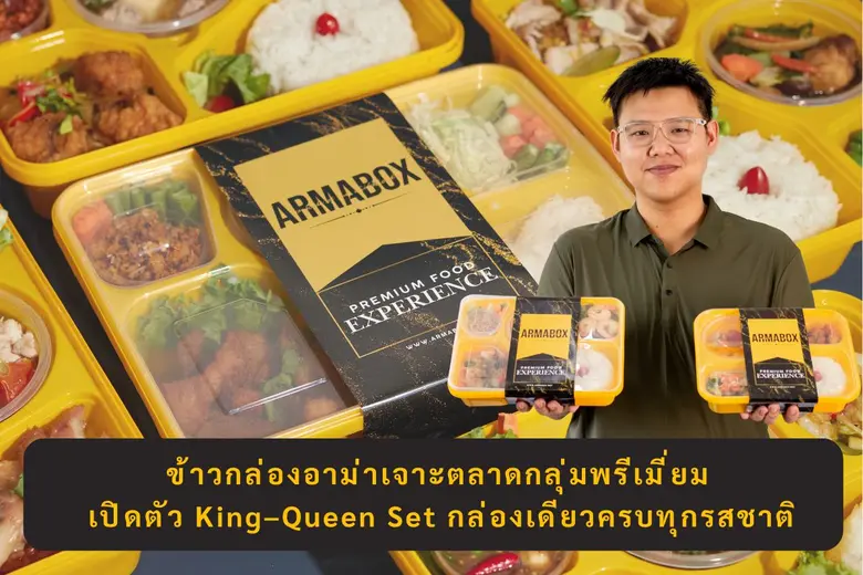 ข้าวกล่องอาม่า เปิดตัว "King Set" - "Queen Set" ยกระดับข้าวกล่องพรีเมียม พร้อมเสิร์ฟ ด้วยบรรจุภัณฑ์สีเหลืองทอง ตั้งเป้า 100 ล้านภายในปี 2025