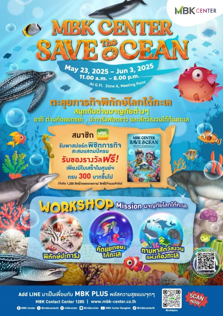 เอ็ม บี เค เซ็นเตอร์ ชวนน้อง ๆ หนู ๆ สวมบทผู้พิทักษ์ตัวจิ๋วตะลุยภารกิจพิทักษ์โลกใต้ทะเล ในงาน MBK CENTER SAVE THE OCEAN