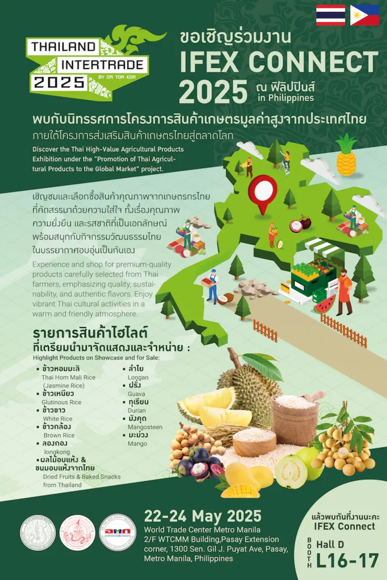 อ.ต.ก. เดินหน้ายกระดับสินค้าเกษตรไทยสู่เวทีโลก จัดงาน IFEX Connect 2025 ณ กรุงมะนิลา ประเทศฟิลิปปินส์