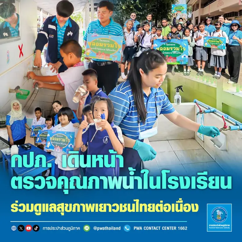 กปภ. เดินหน้าตรวจคุณภาพน้ำในโรงเรียนร่วมดูแลสุขภาพเยาวชนไทยอย่างต่อเนื่อง