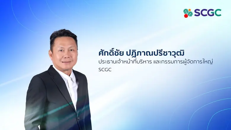 SCGC เผยกลยุทธ์เชิงรุก ลุยเสริมแกร่งเพิ่มศักยภาพการแข่งขัน เร่งพัฒนาสินค้า HVA และ Green Polymer รุดรับตลาดปิโตรเคมีในภูมิภาคช่วงฟื้นตัว