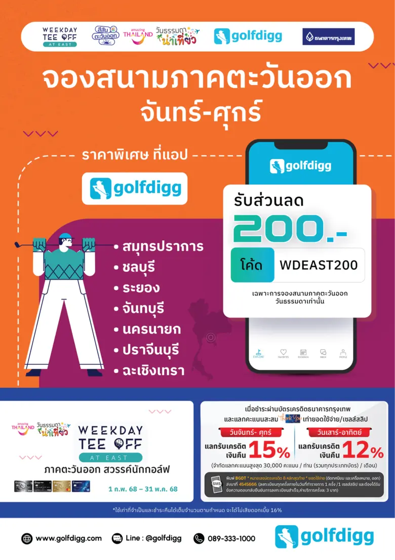 ททท. ภูมิภาคภาคตะวันออก ร่วมกับ Golfdigg ชวนสัมผัสประสบการณ์ออกรอบในวันธรรมดากับแคมเปญสุดพิเศษที่หาไม่ได้ในวันหยุด Weekday Tee-Off @East ที่งาน Thailand Golf Expo 2025