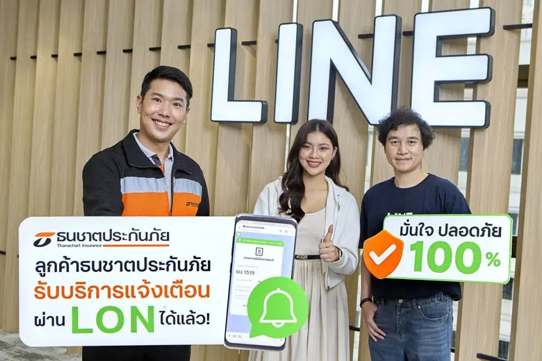 ธนชาตประกันภัย ยกระดับความปลอดภัยลูกค้า ด้วยบริการแจ้งเตือนผ่าน LON สะดวก มั่นใจ ปลอดภัย 100%