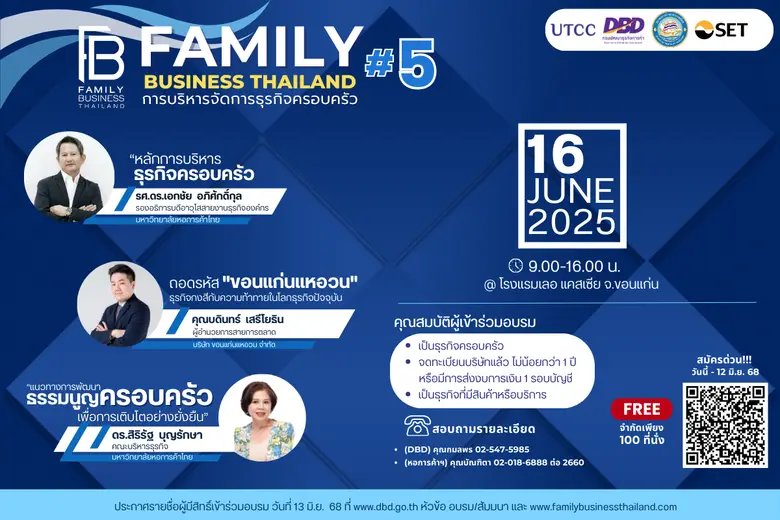 Family Business Thailand เปิดรับสมัครรุ่น 5แล้ว อบรมฟรี! พร้อมถอดรหัสธุรกิจกงสี "ขอนแก่นแหอวน" 16 มิ.ย.นี้ที่ขอนแก่น