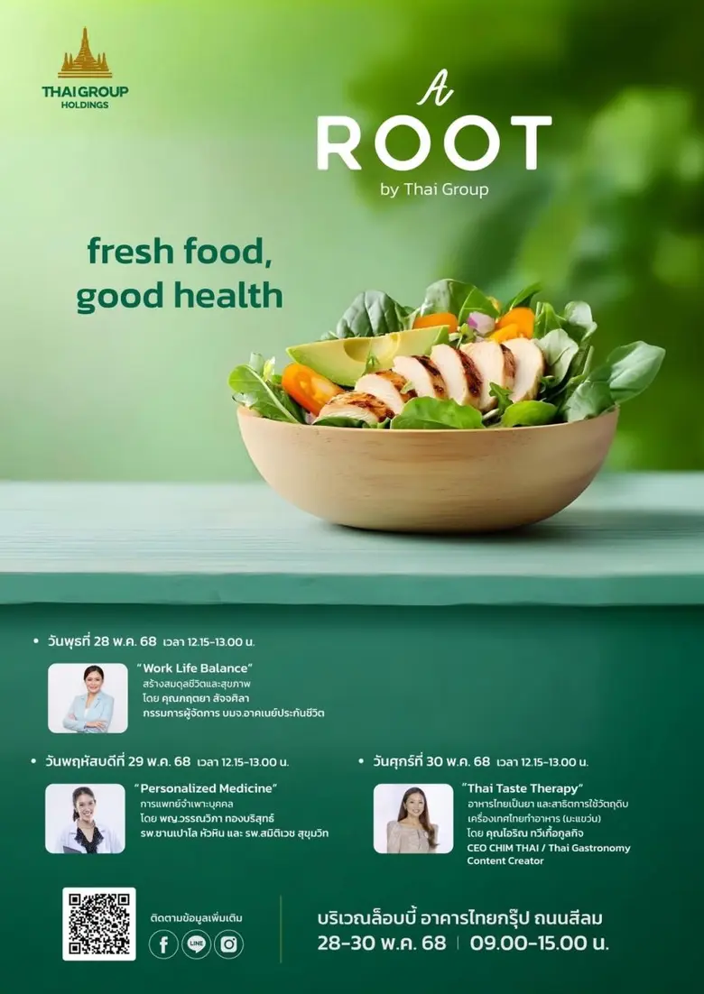 ชวนเที่ยวงาน A ROOT By Thai Group พบสารพัดสินค้า-อาหารคุณภาพ และกิจกรรมเพื่อสุขภาพ 28 - 30 พ.ค.นี้