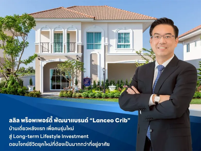 ลลิล พร็อพเพอร์ตี้ พัฒนาแบรนด์ "Lanceo Crib" บ้านเดี่ยวหลังแรก เพื่อคนรุ่นใหม่ สู่ Long-term Lifestyle Investment ตอบโจทย์ชีวิตยุคใหม่ที่ต้องเป็นมากกว่าที่อยู่อาศัย