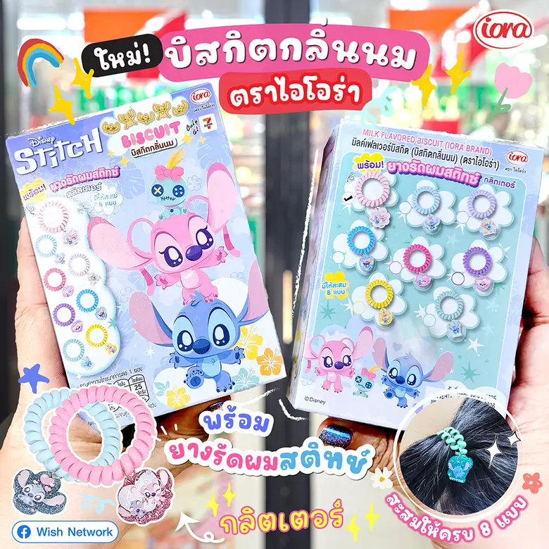 ใหม่ล่าสุด! ยางรัดผมที่มาพร้อมกับบิสกิตกลิ่นนมหอมฟรุ้งฟริ้ง ลาย Stitch จากไอโอร่า (iora)