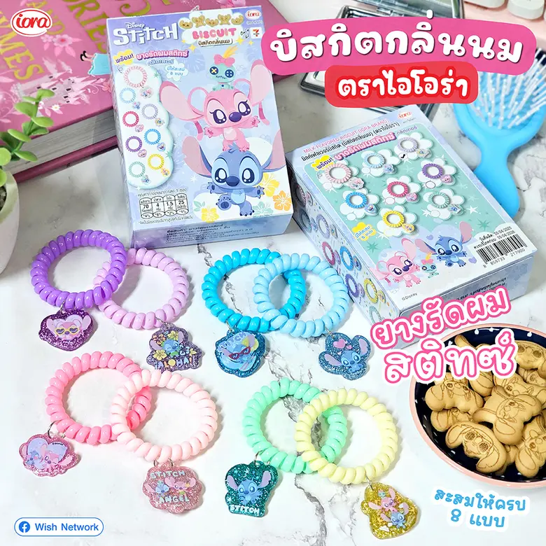 ใหม่ล่าสุด! ยางรัดผมที่มาพร้อมกับบิสกิตกลิ่นนมหอมฟรุ้งฟริ้ง ลาย Stitch จากไอโอร่า (iora)