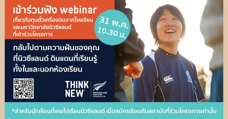 ENZ มอบทุนตั๋วเครื่องบินให้นักเรียนไทย ฟังรายละเอียดในงานสัมมนาออนไลน์ (ฟรี) 31 พ.ค.68 นี้