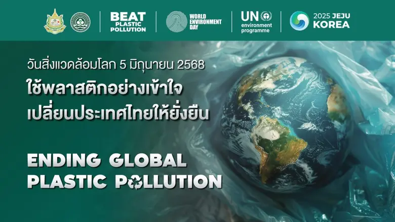 กรมลดโลกร้อน เชิญชวนร่วมกิจกรรมเนื่องใน "วันสิ่งแวดล้อมโลก" ปี 2568 รวมพลัง ใช้พลาสติกอย่างเข้าใจ เปลี่ยนประเทศไทยให้ยั่งยืน