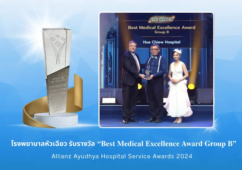 โรงพยาบาลหัวเฉียว คว้ารางวัลเกียรติยศ "Best Medical Excellence Award Group B" ในงาน Allianz Ayudhya Hospital Service Awards 2024