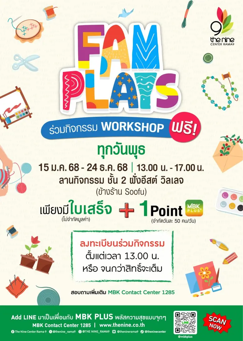 เดอะไนน์ เซ็นเตอร์ พระราม 9 ชวนเวิร์กชอป FAM PLAYS มิถุนายนนี้ จุดประกายไอเดีย ประดิษฐ์ของใช้ ตกแต่งบ้านสไตล์คุณ