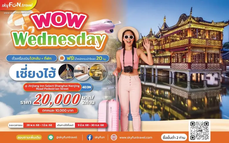 เที่ยวเซี่ยงไฮ้สุดฮิต! สกายฟันทราเวลจัดโปรฯ แพ็คเกจสุดคุ้ม ตั๋วเครื่องบินและที่พัก 4 วัน 3 คืน เพียง 10,000 บาท