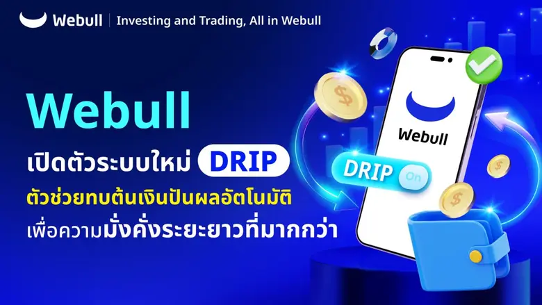 Webull เปิดตัวระบบใหม่ "DRIP" ตัวช่วยทบต้นเงินปันผลอัตโนมัติ เพื่อความมั่งคั่งระยะยาวที่มากกว่า