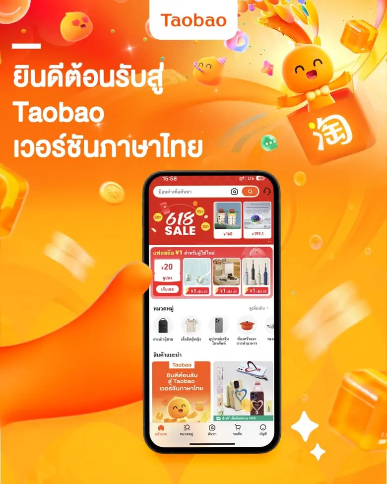 Taobao เปิดตัวเวอร์ชันภาษาไทย มุ่งสร้างประสบการณ์การช้อปปิ้งที่เหนือกว่าสำหรับชาวไทย