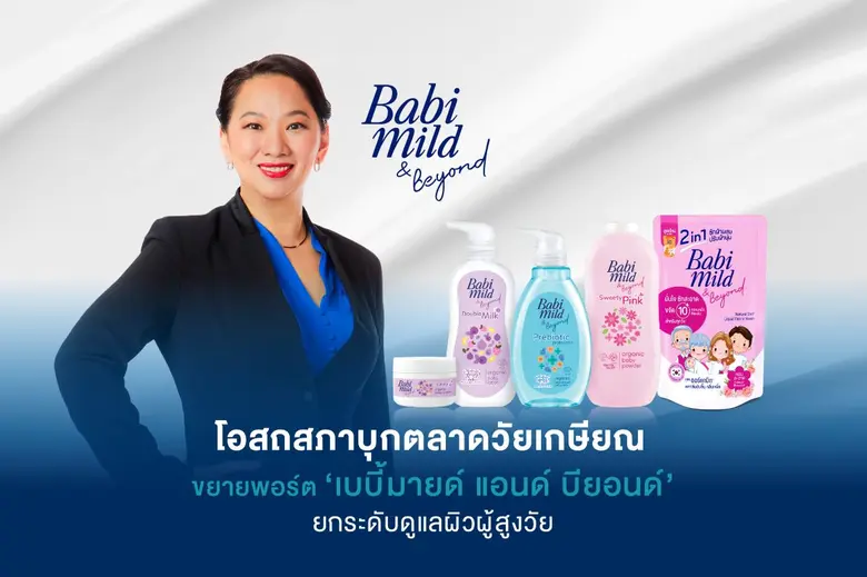 โอสถสภาบุกตลาดวัยเกษียณ ขยายพอร์ต 'เบบี้มายด์ แอนด์ บียอนด์' ยกระดับดูแลผิวผู้สูงวัย