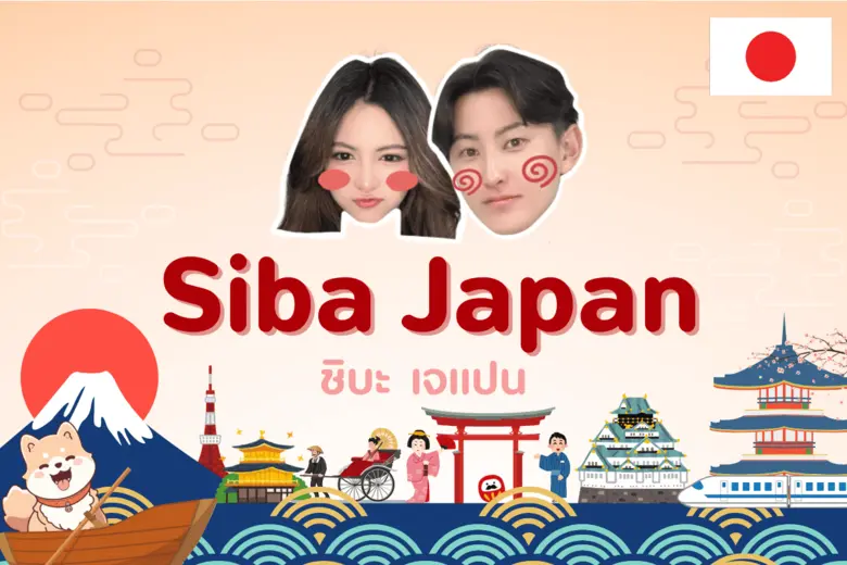 Siba Japan สื่อออนไลน์ที่รวบรวมข้อมูลเกี่ยวกับญี่ปุ่นสำหรับคนไทย เปิดตัวแล้ว